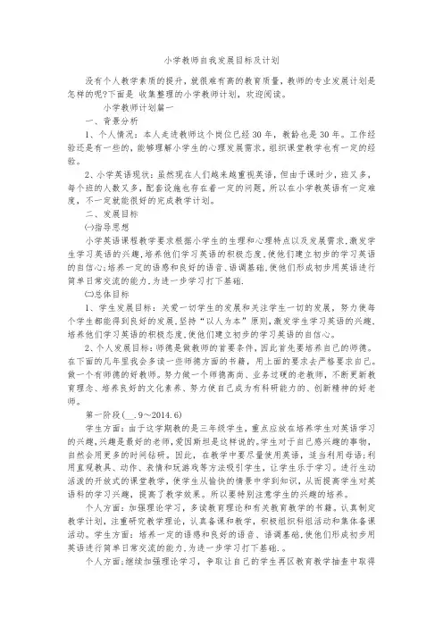 小学教师自我发展目标及计划