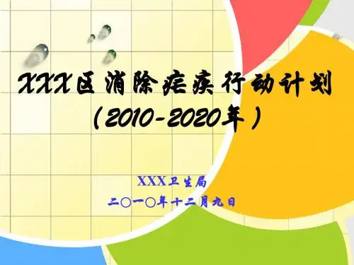 XXX区消除疟疾行动计划-ppt讲义-完善版