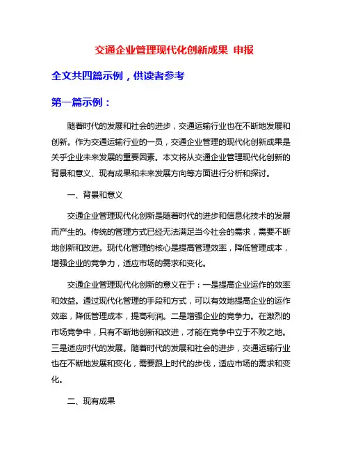 交通企业管理现代化创新成果 申报