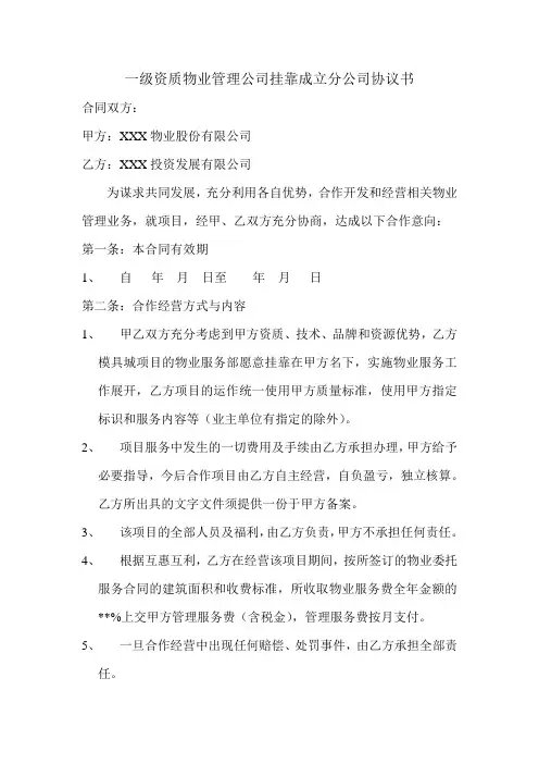 一级资质物业管理公司挂靠成立分公司协议书