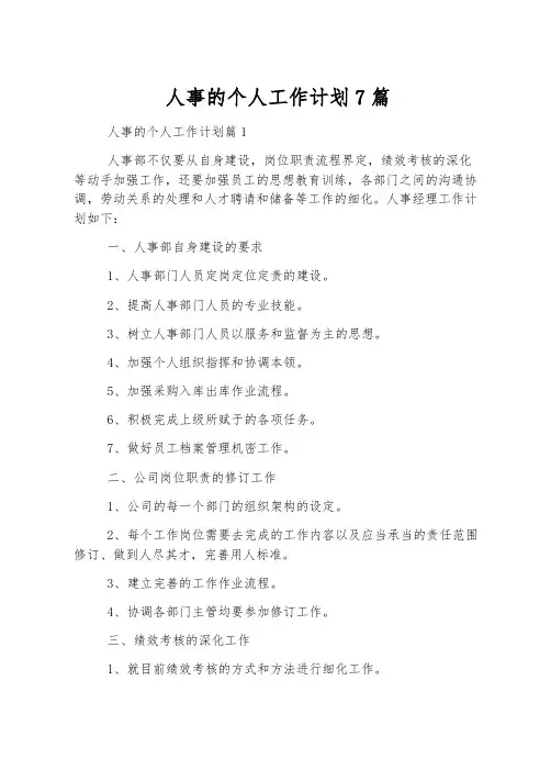 人事的个人工作计划7篇