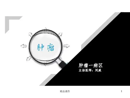 癌症科普ppt课件