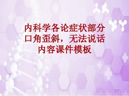 内科学_各论_症状：口角歪斜,无法说话_课件模板