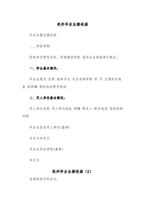 杭州毕业生接收函（2篇）
