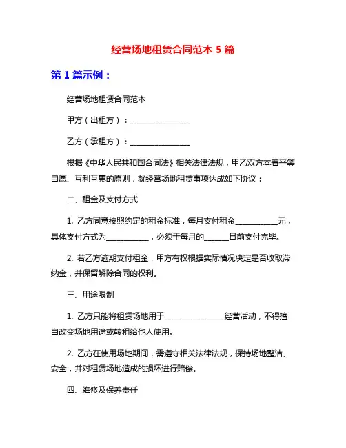 经营场地租赁合同范本5篇