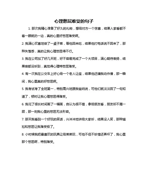 心理憋屈难受的句子