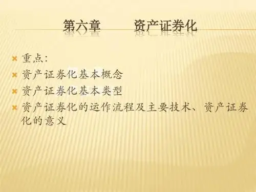 第6章资产证券化