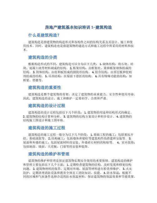 房地产建筑基本知识培训1--建筑构造