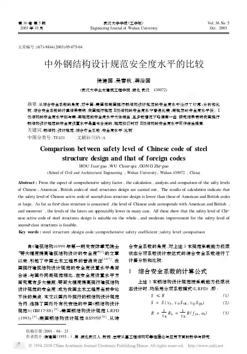 中外钢结构设计规范安全度水平的比较