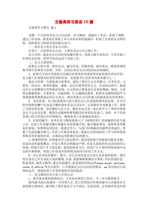文秘类实习报告10篇
