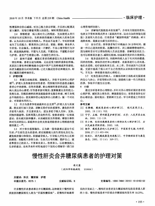 慢性肝炎合并糖尿病患者的护理对策