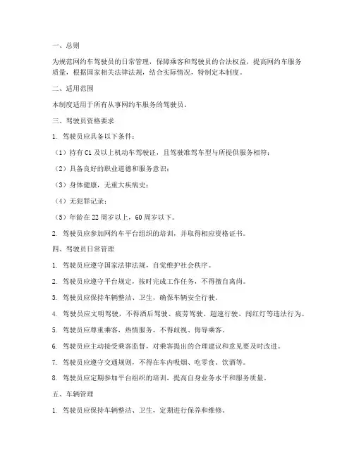 网约车驾驶员日常管理制度
