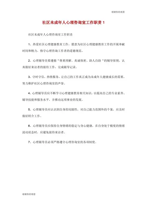 社区未成年人心理咨询室工作职责.doc