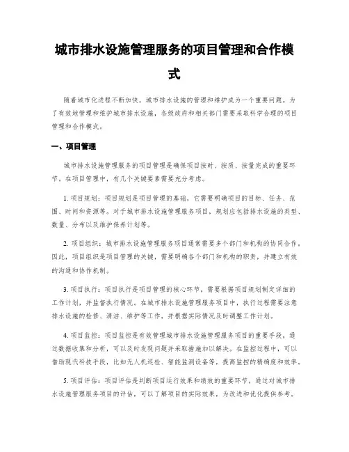 城市排水设施管理服务的项目管理和合作模式