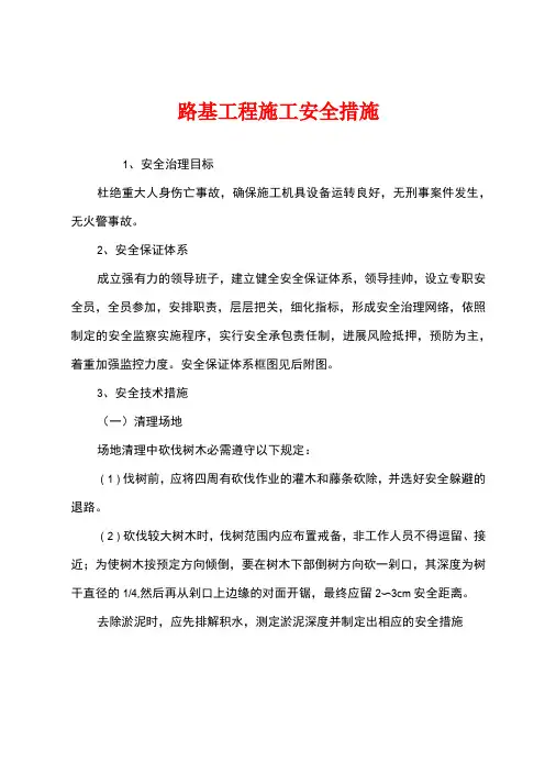 路基工程施工安全措施