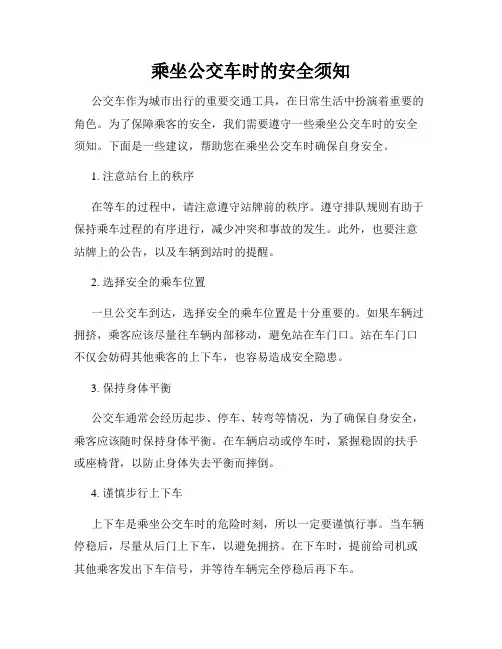 乘坐公交车时的安全须知