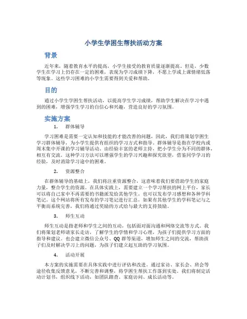 小学生学困生帮扶活动方案