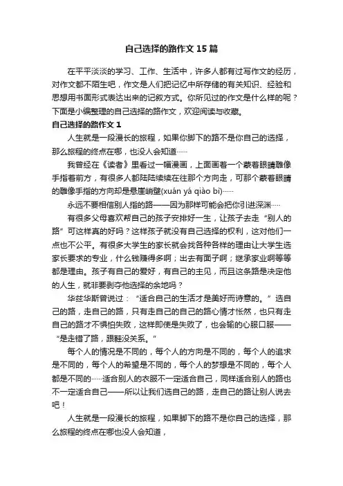 自己选择的路作文15篇