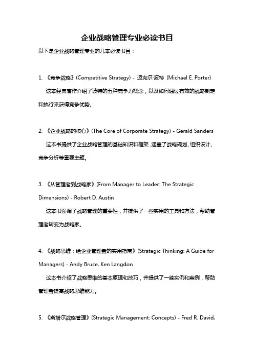 企业战略管理专业必读书目