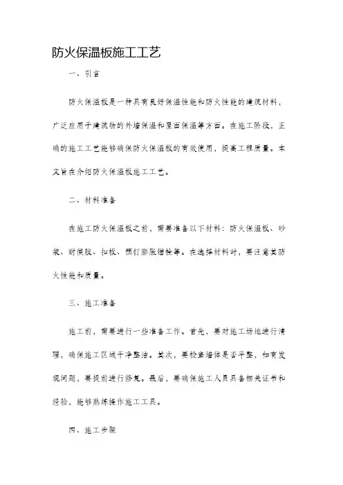 防火保温板施工工艺