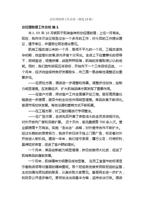 总经理助理工作总结（精选13篇）