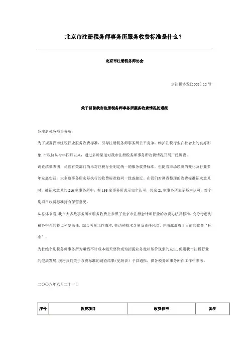 北京市注册税务师事务所服务收费标准