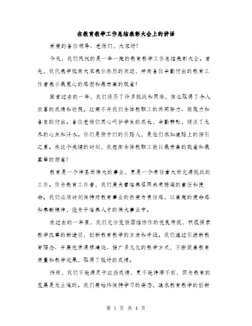 在教育教学工作总结表彰大会上的讲话（二篇）