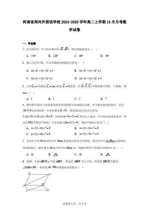 河南省郑州外国语学校2024-2025学年高二上学期10月月考数学试卷
