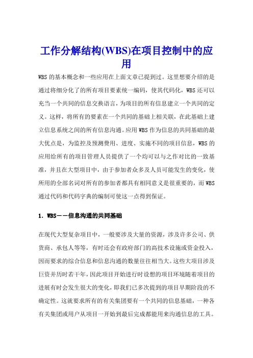 工作分解结构(WBS)在项目控制中的应用
