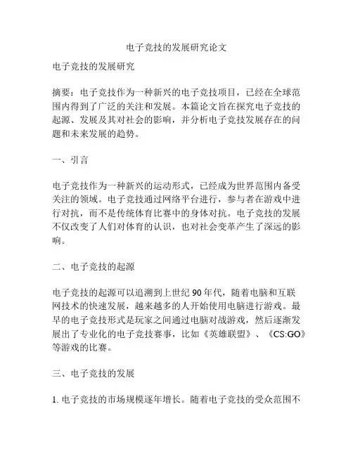 电子竞技的发展研究论文