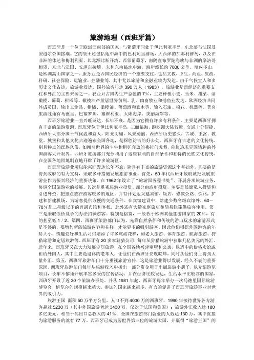 旅游地理(西班牙)