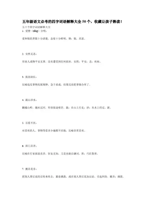 五年级语文必考的四字词语解释大全50个,收藏让孩子熟读!