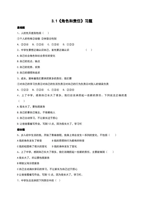2016(新)北师大版《道德与法治》七年级上册  3.1《角色和责任》同步习题(含答案)