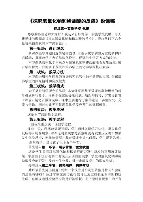 2018安徽初中化学优质课《探究氢氧化钠与稀盐酸反应》(蚌埠市代鹏)说课稿
