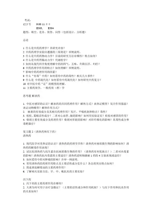 中药药理学期末复习-思考题