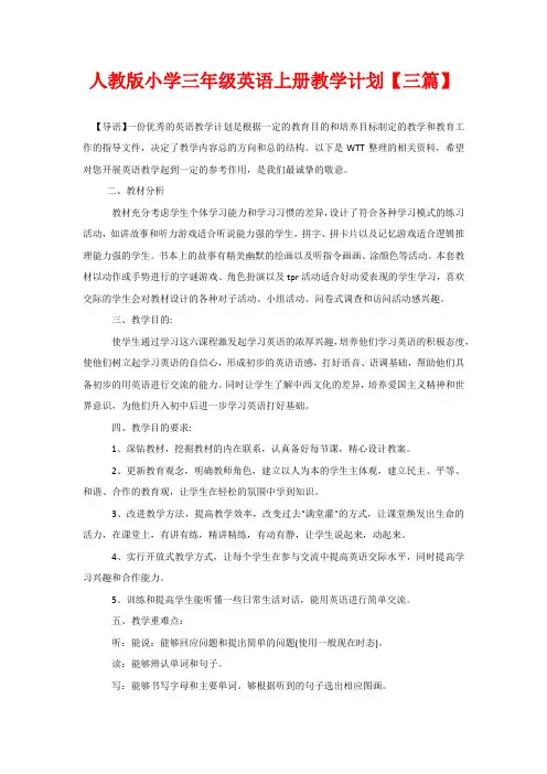 人教版小学三年级英语上册教学计划【三篇】