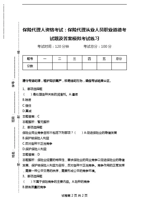 保险代理人资格考试：保险代理从业人员职业道德考试题及答案模拟考试练习.doc