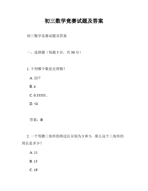 初三数学竟赛试题及答案