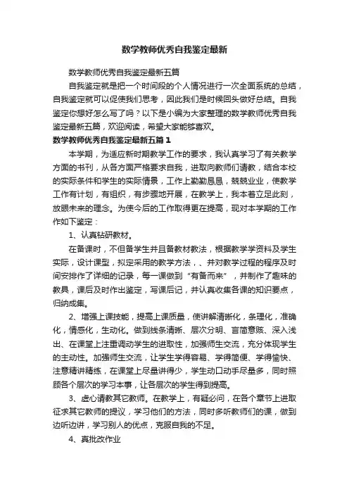 数学教师优秀自我鉴定最新五篇