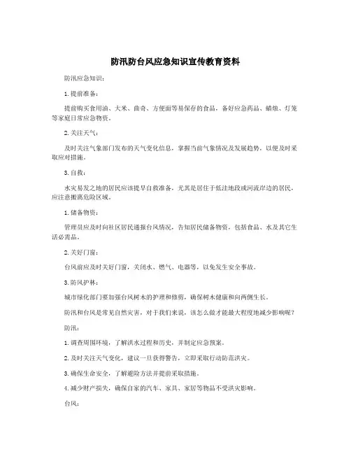 防汛防台风应急知识宣传教育资料
