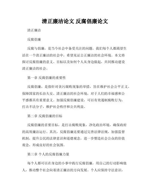 清正廉洁论文 反腐倡廉论文