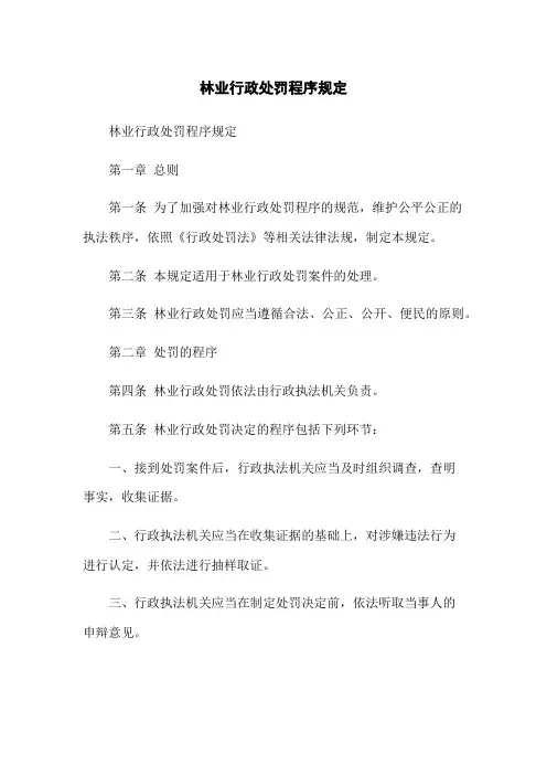 林业行政处罚程序规定