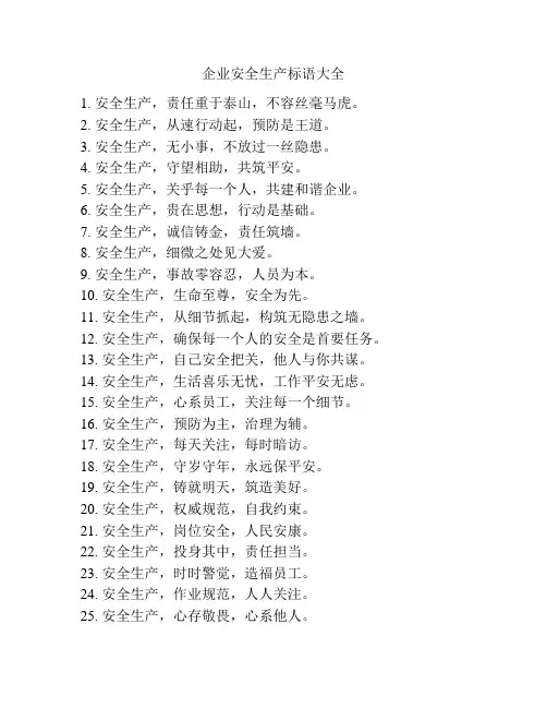 企业安全生产标语大全
