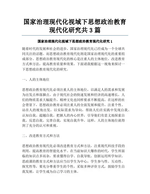 国家治理现代化视域下思想政治教育现代化研究共3篇