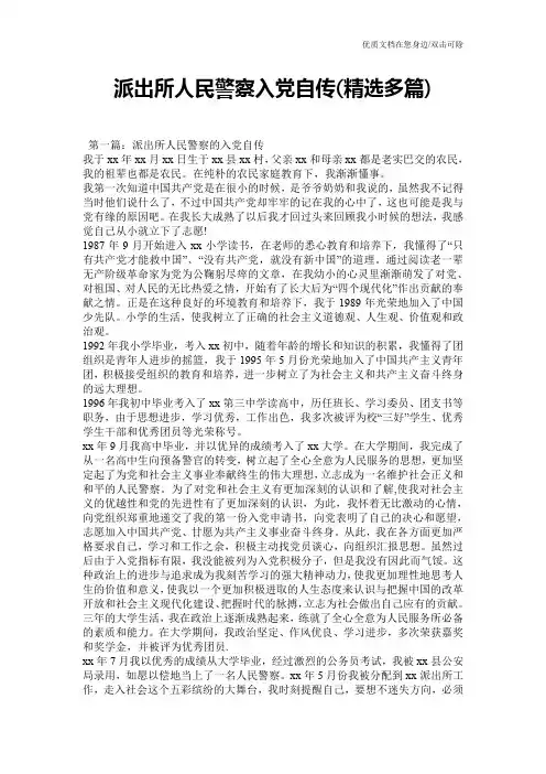 派出所人民警察入党自传(精选多篇)