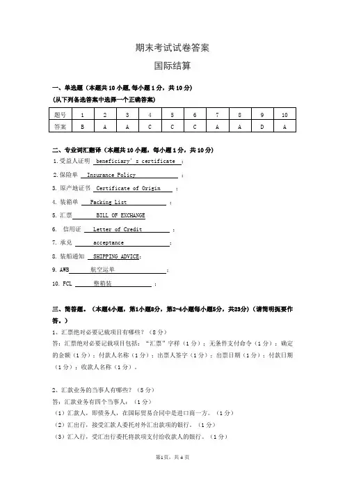 答案 国际结算期末试卷B[4页]