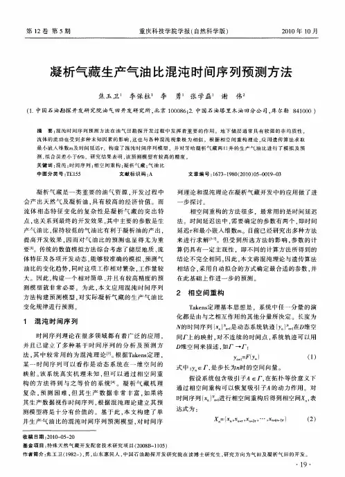 凝析气藏生产气油比混沌时间序列预测方法