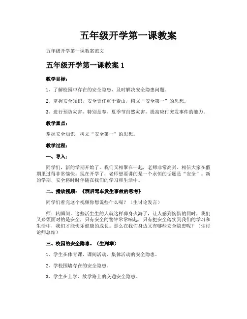 五年级开学第一课教案