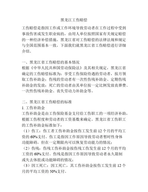 黑龙江工伤赔偿