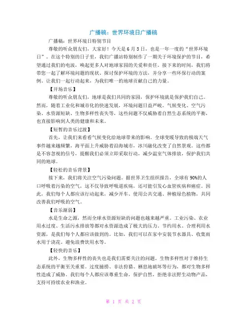 广播稿：世界环境日广播稿
